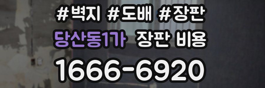 당산동1가 장판 비용