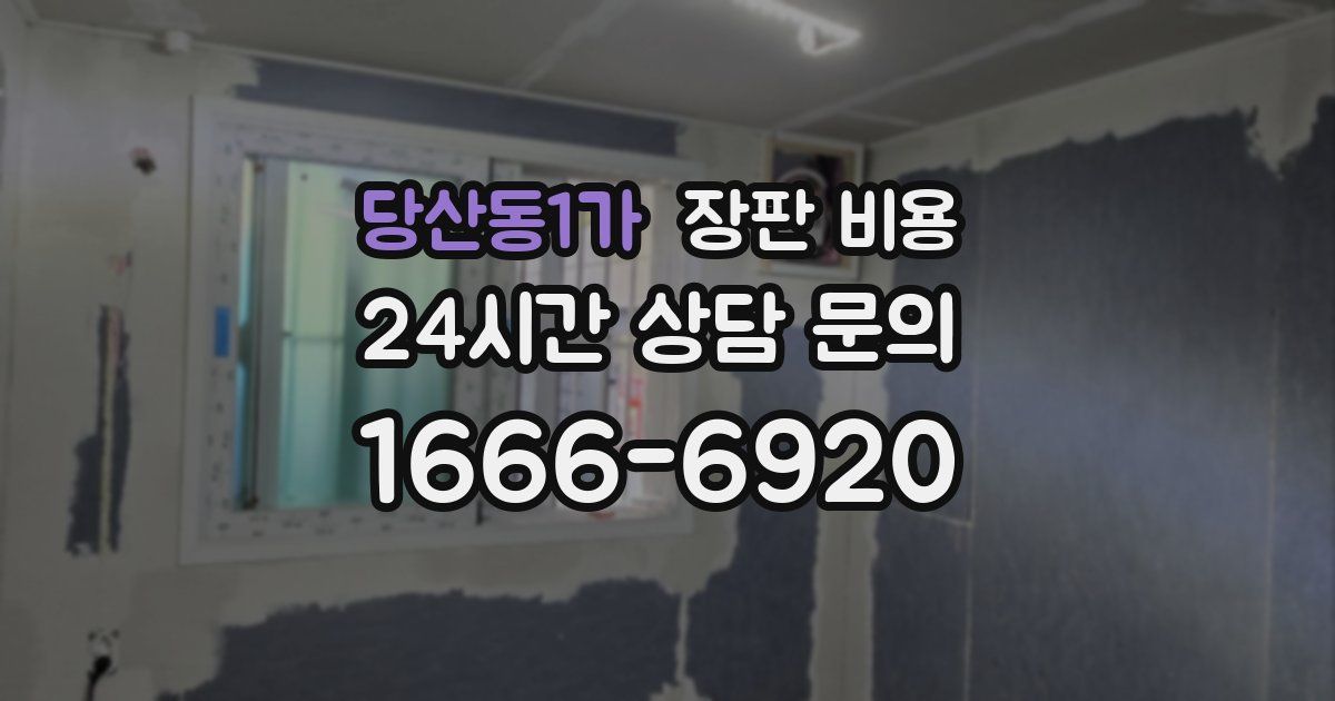 당산동1가 장판 비용