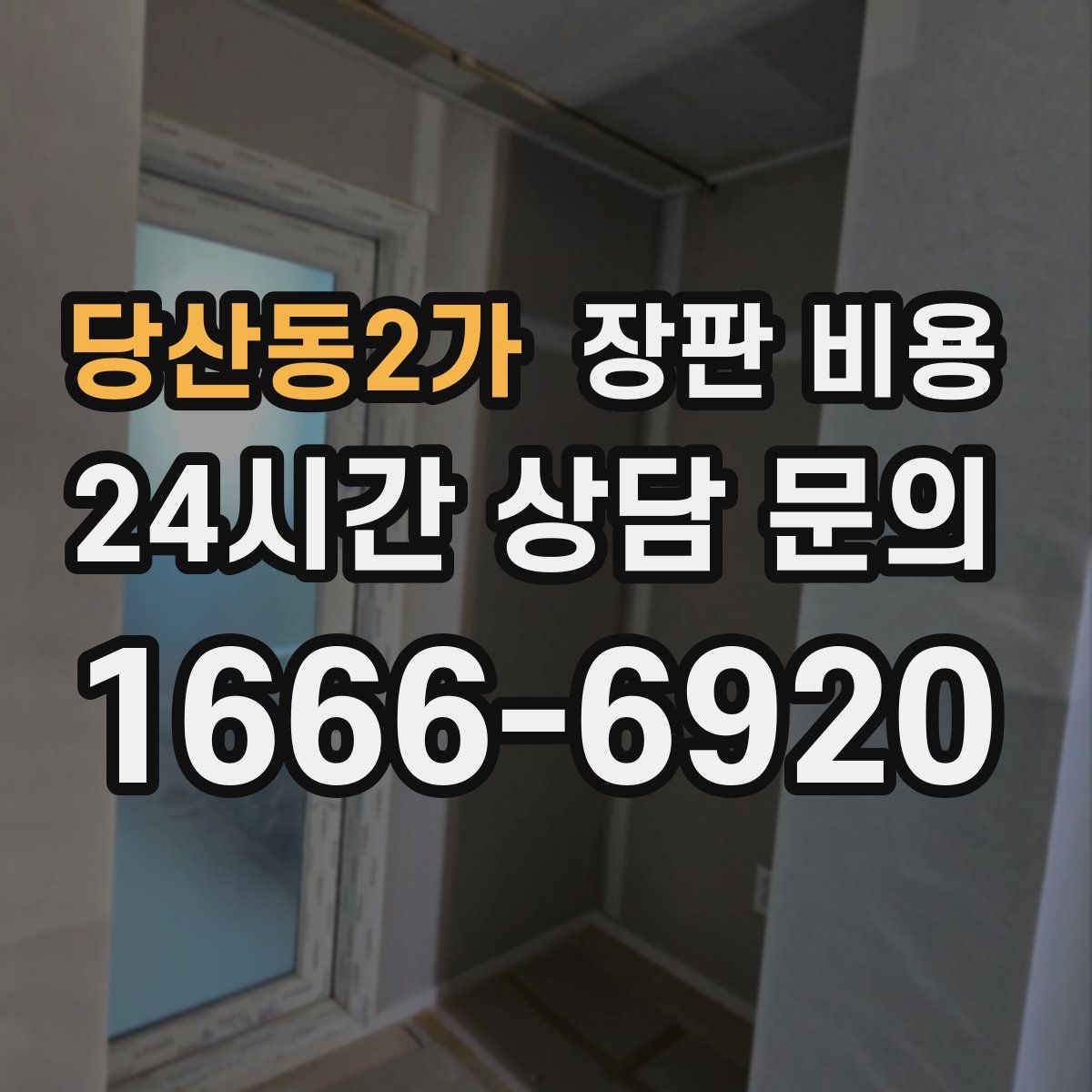 당산동2가 장판 비용