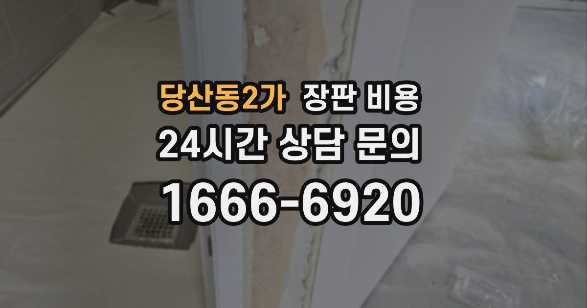 당산동2가 장판 비용