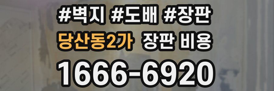 당산동2가 장판 비용