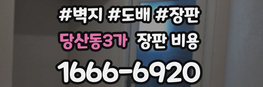 당산동3가 장판 비용