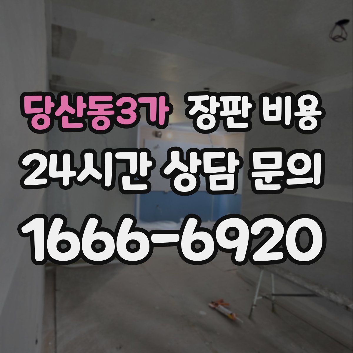 당산동3가 장판 비용