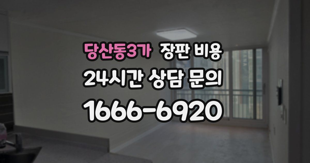 당산동3가 장판 비용