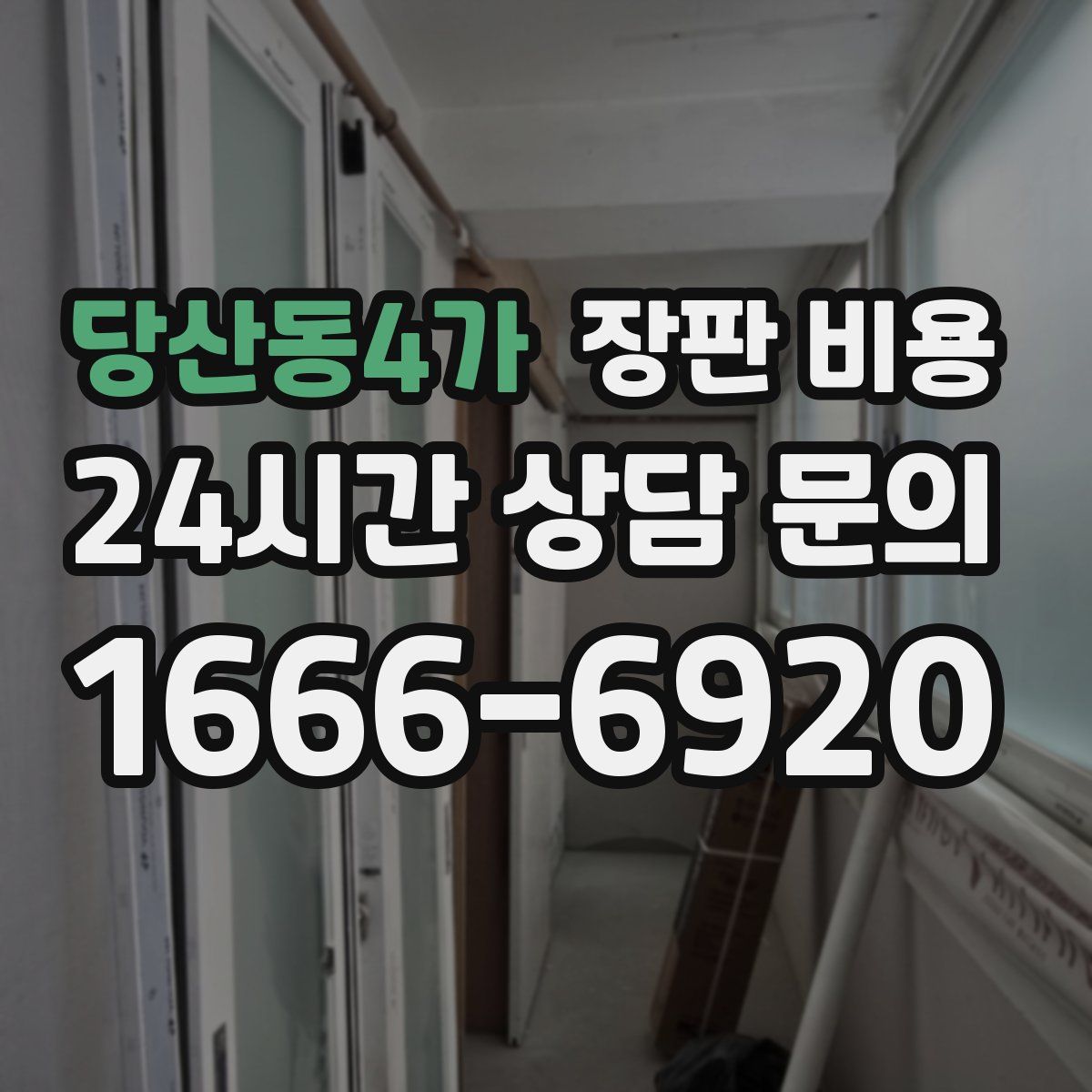 당산동4가 장판 비용