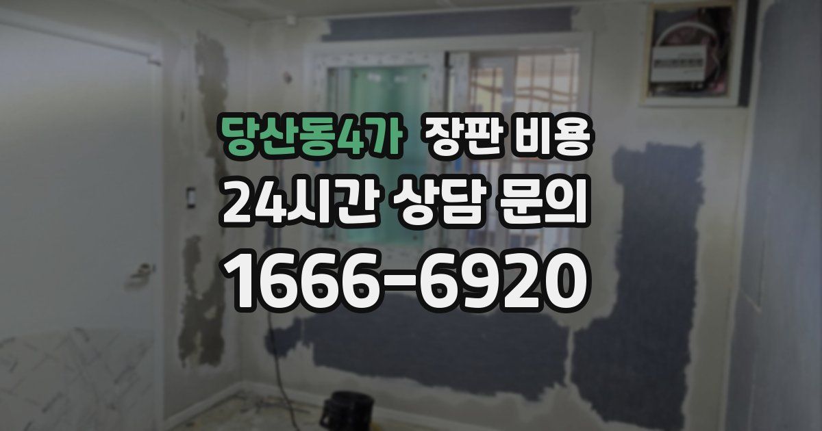 당산동4가 장판 비용