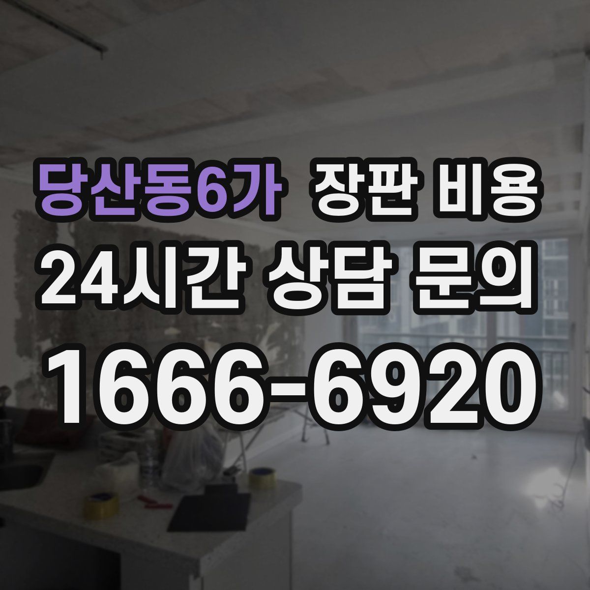 당산동6가 장판 비용