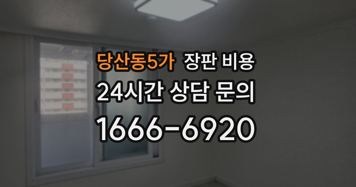 당산동5가 장판 비용
