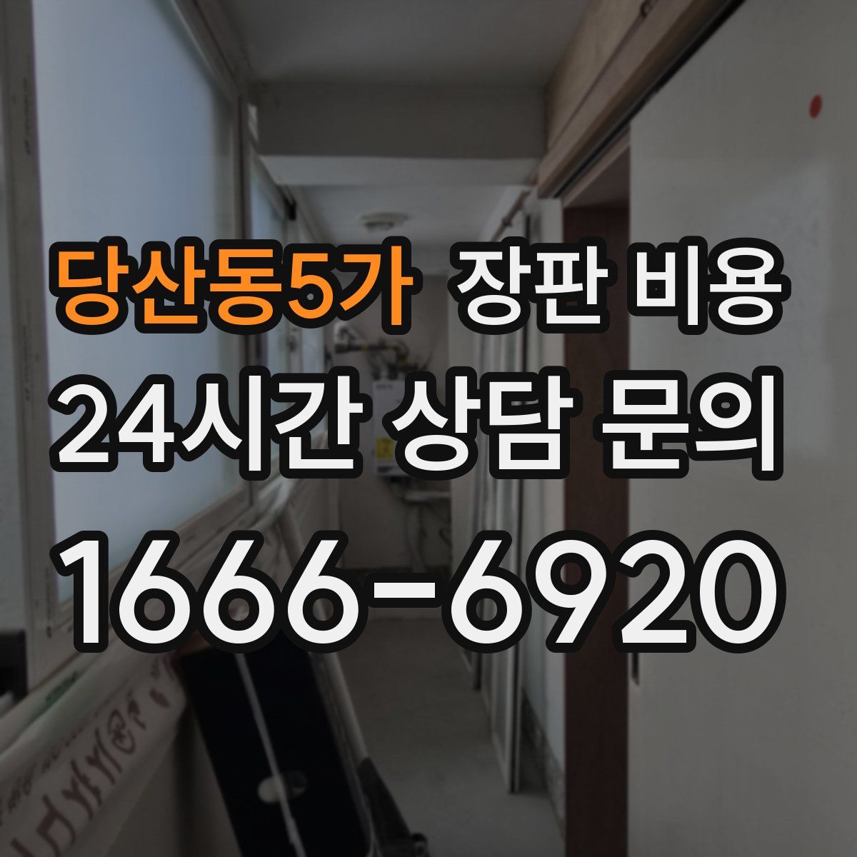 당산동5가 장판 비용