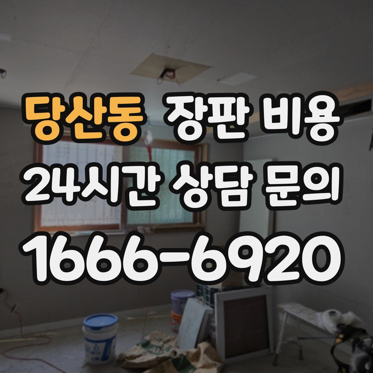 당산동 장판 비용
