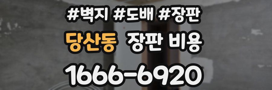 당산동 장판 비용