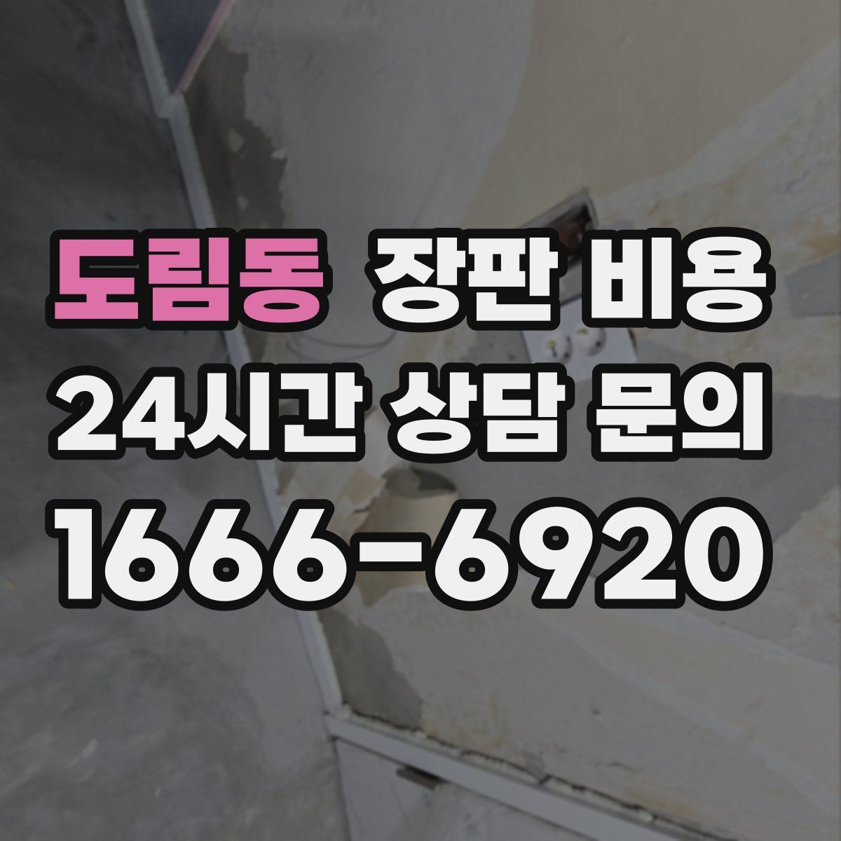 도림동 장판 비용