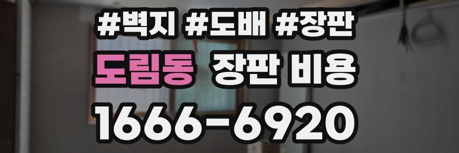 도림동 장판 비용