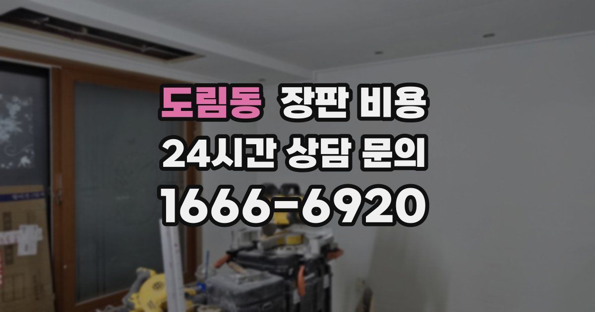 도림동 장판 비용