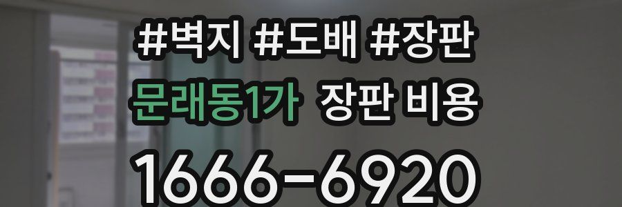 문래동1가 장판 비용