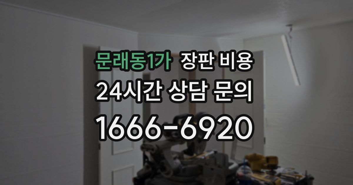 문래동1가 장판 비용