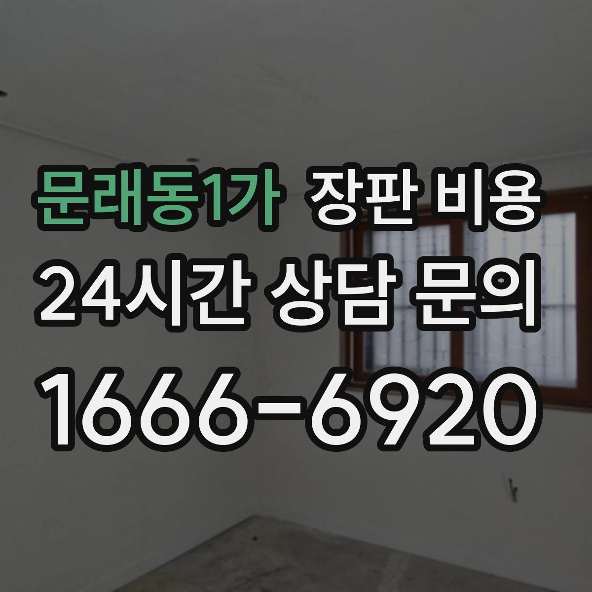 문래동1가 장판 비용