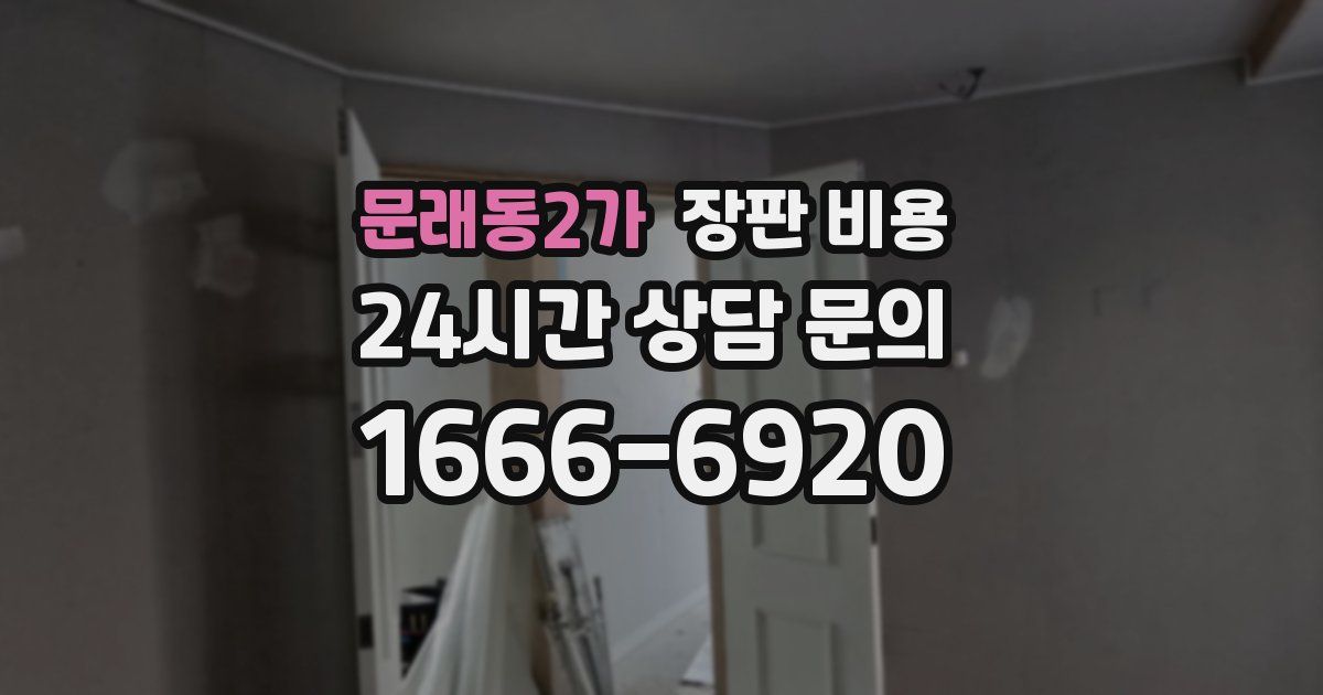 문래동2가 장판 비용