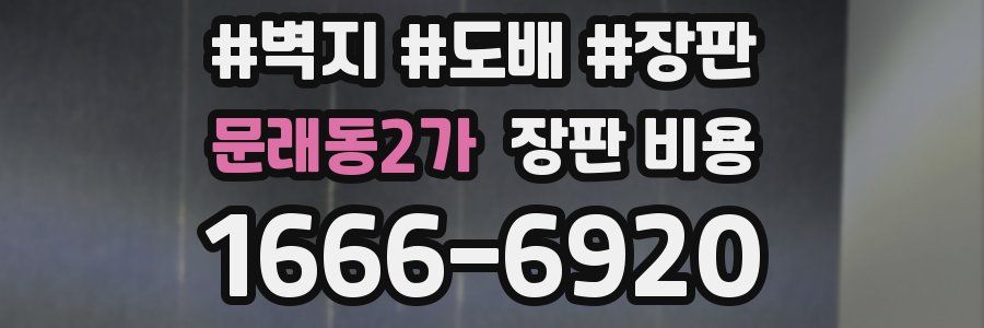 문래동2가 장판 비용