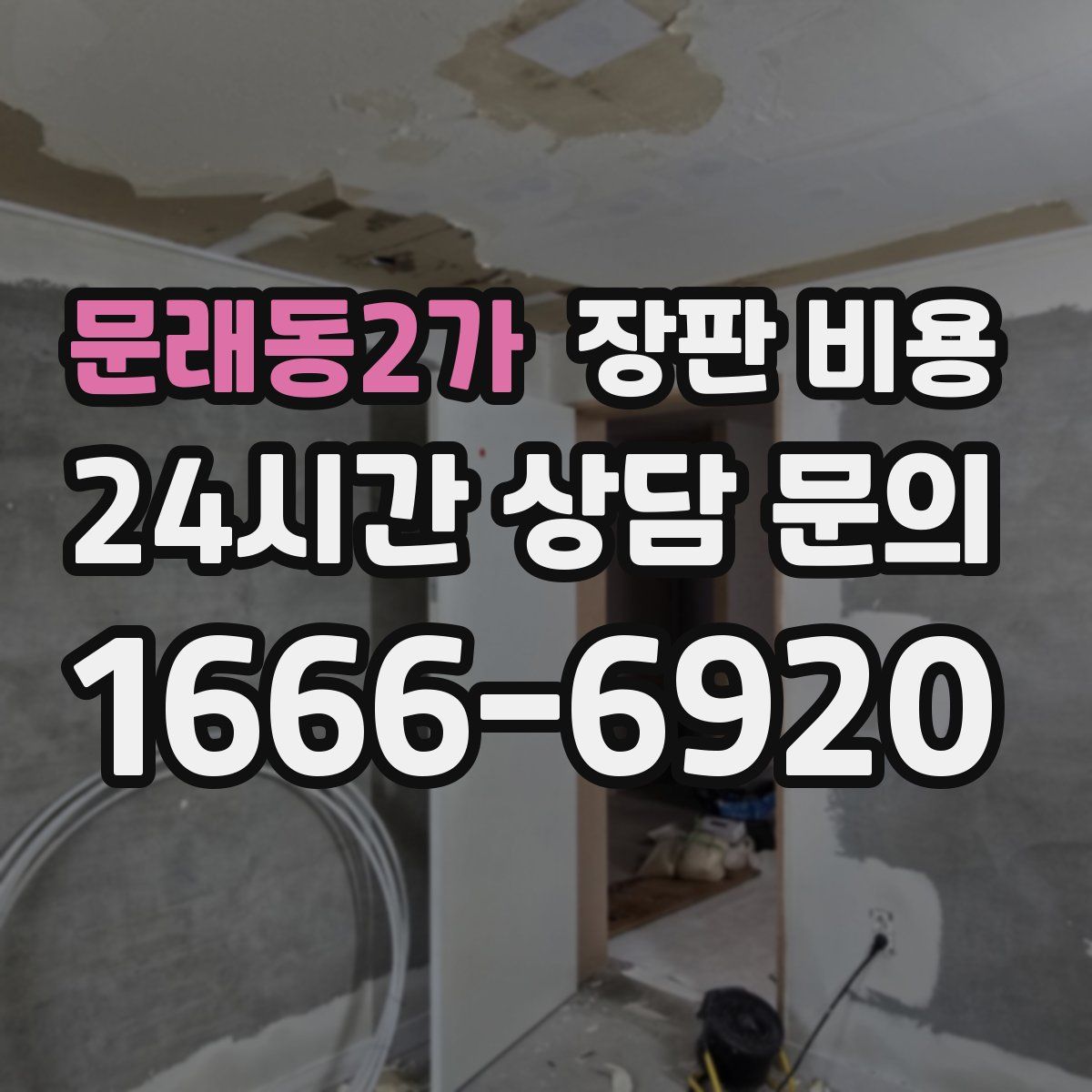 문래동2가 장판 비용