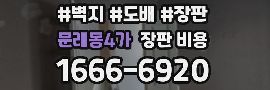문래동4가 장판 비용