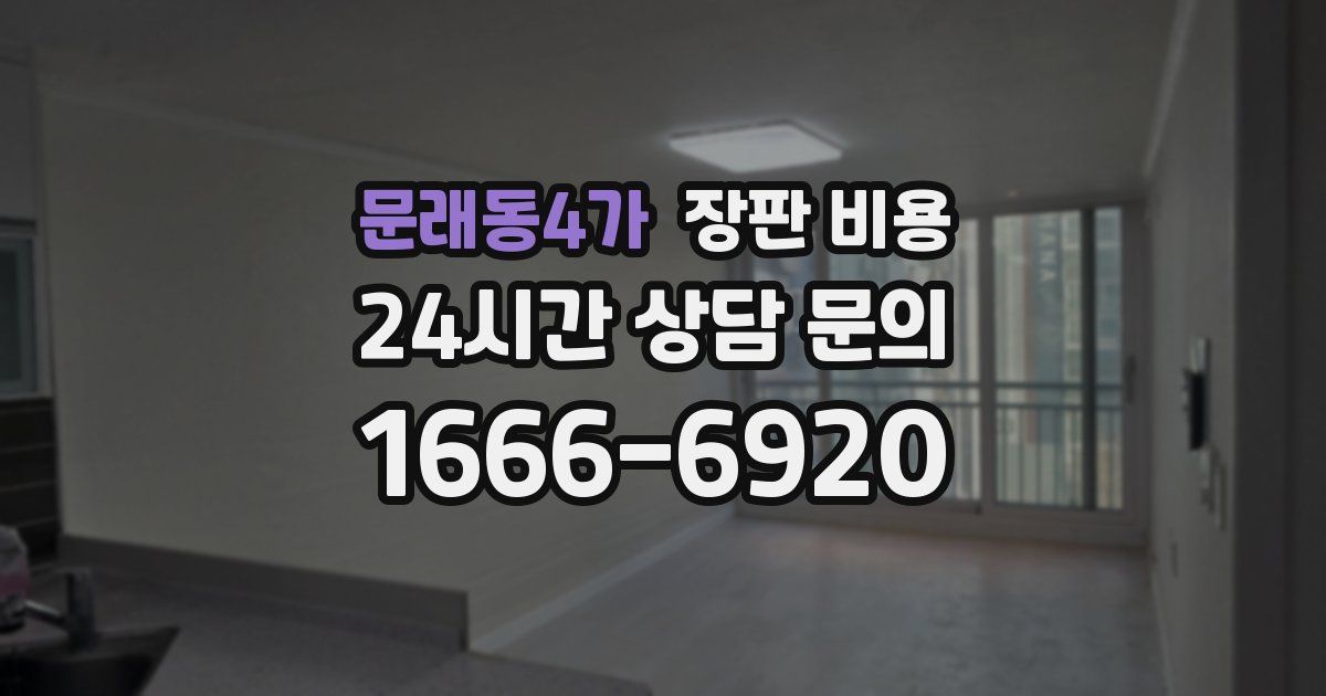 문래동4가 장판 비용