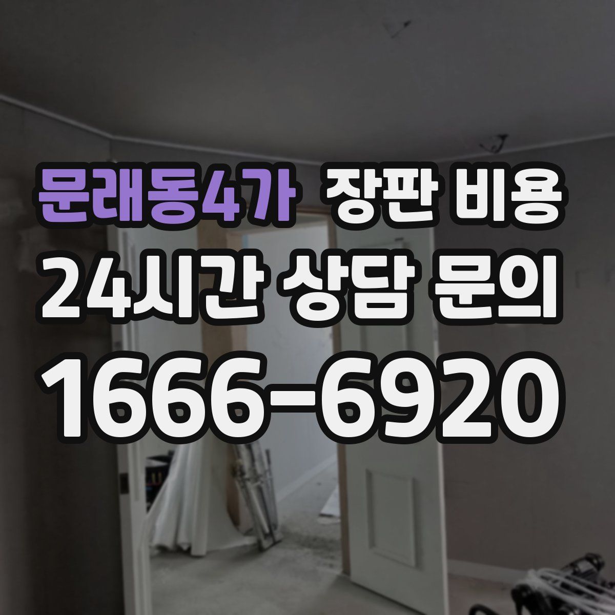 문래동4가 장판 비용