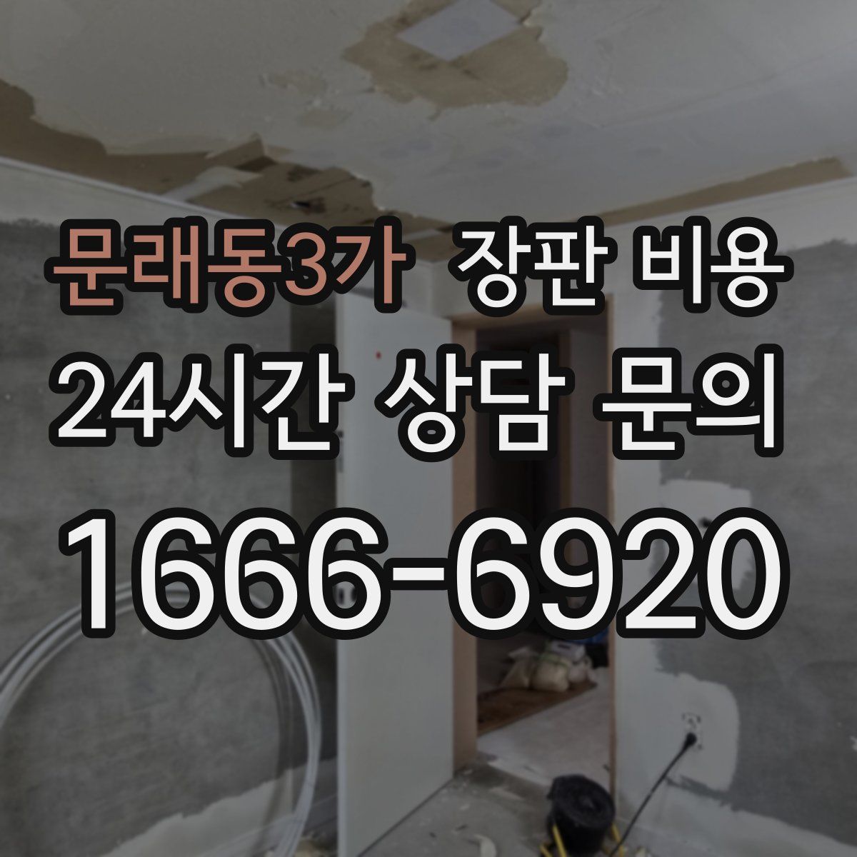 문래동3가 장판 비용