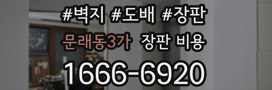 문래동3가 장판 비용