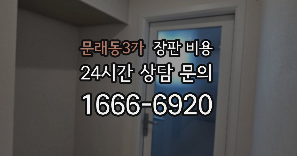 문래동3가 장판 비용
