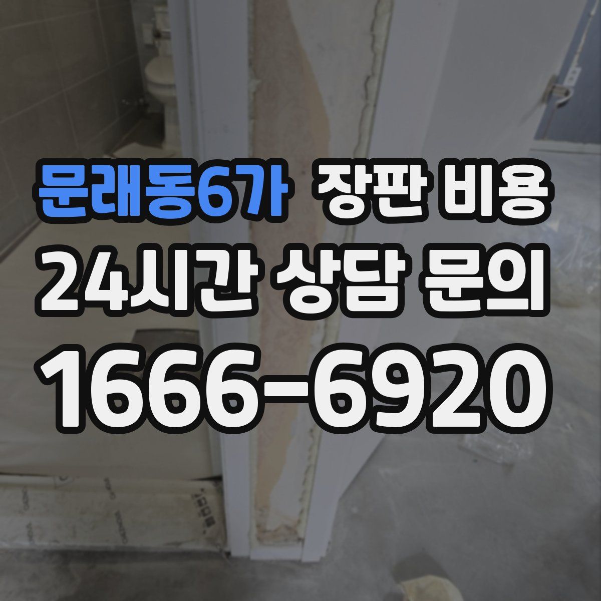 문래동6가 장판 비용
