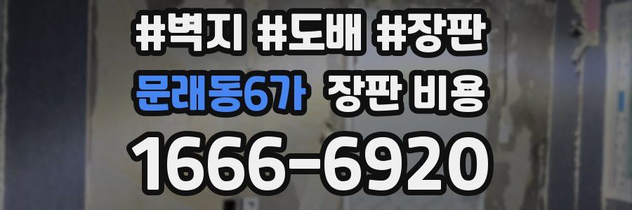 문래동6가 장판 비용