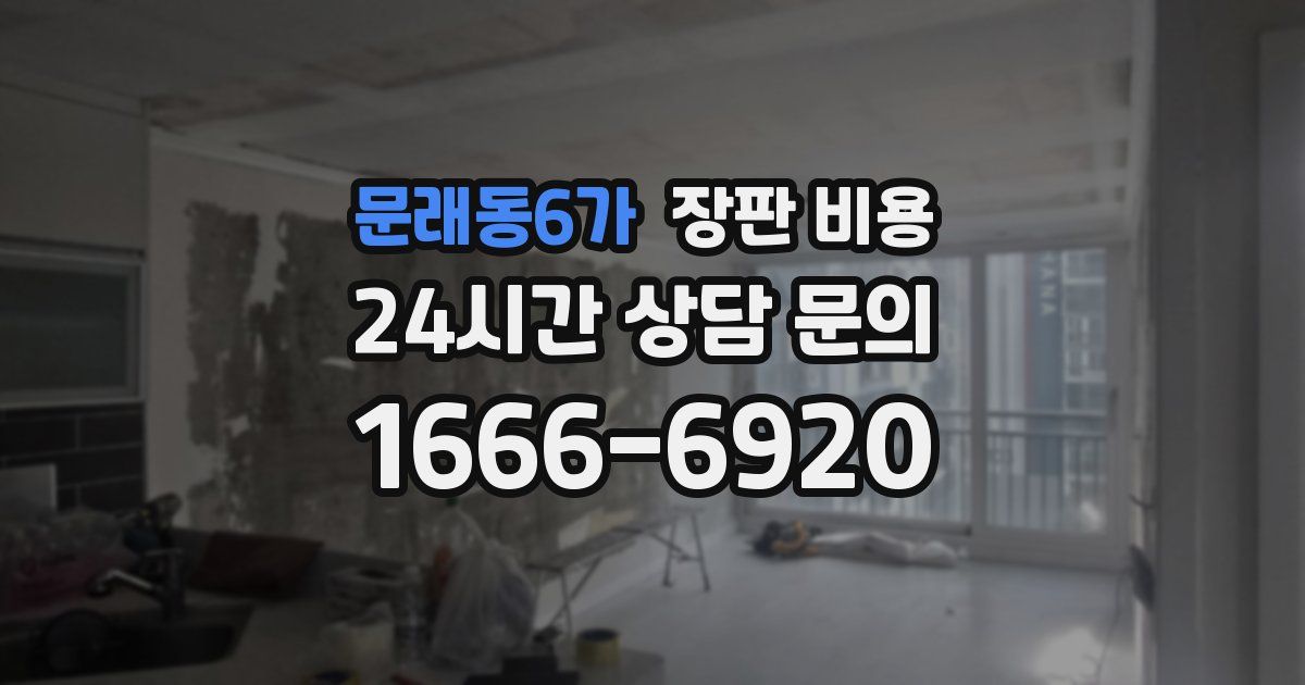 문래동6가 장판 비용