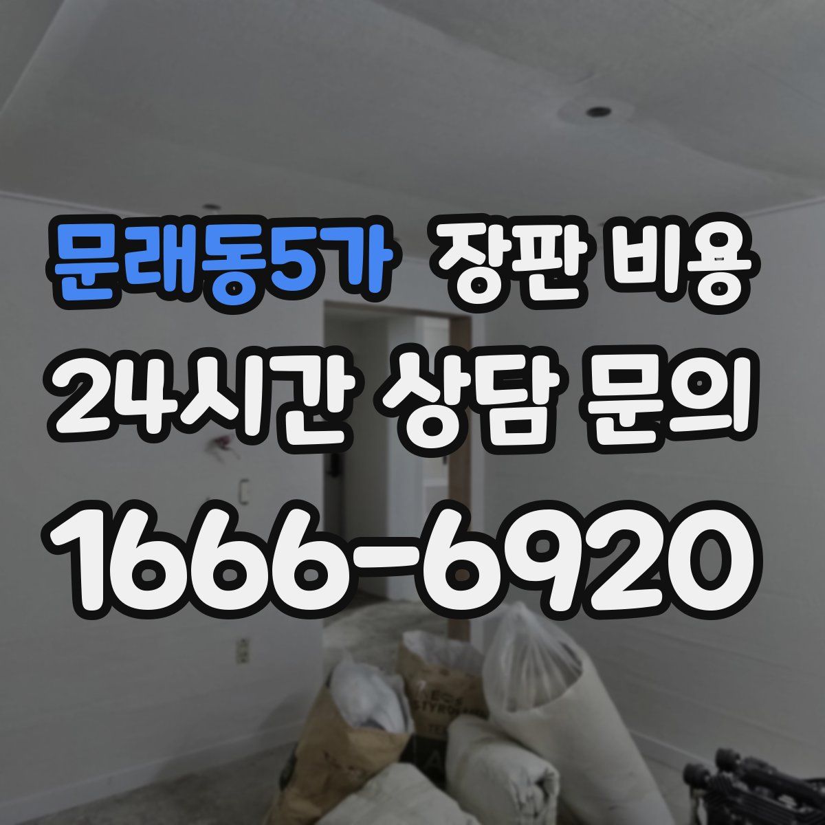 문래동5가 장판 비용