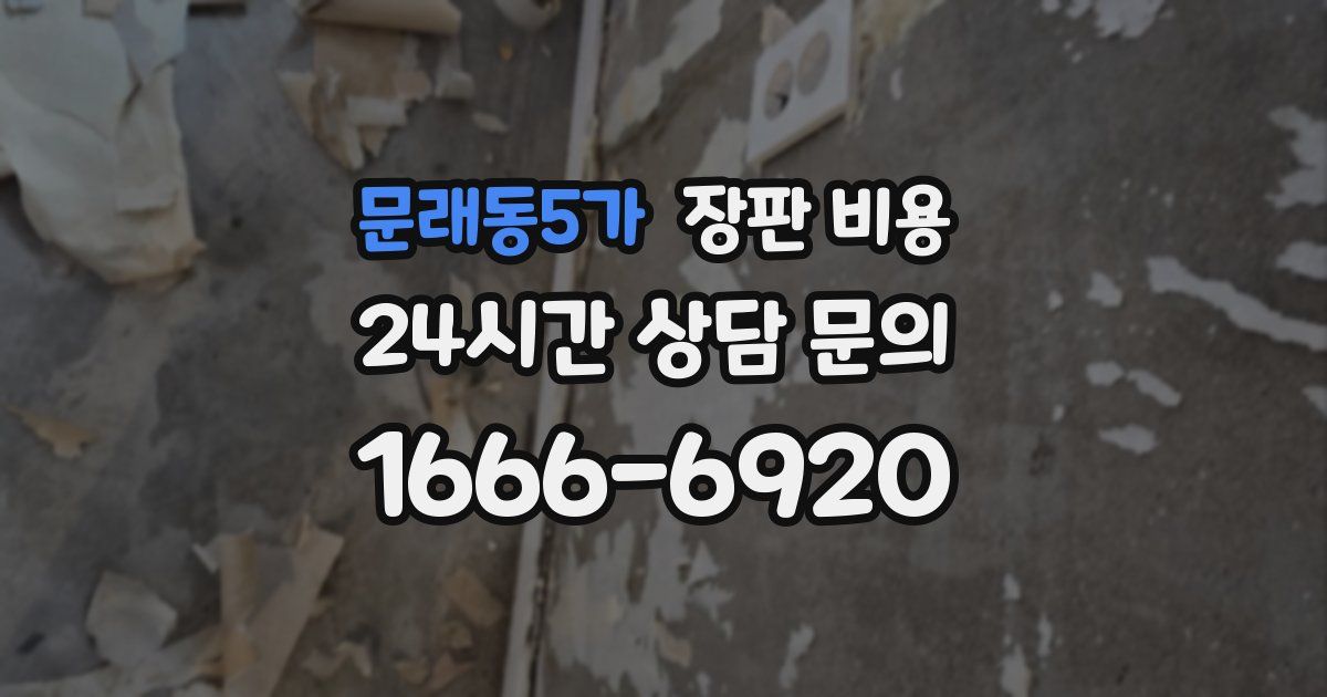 문래동5가 장판 비용