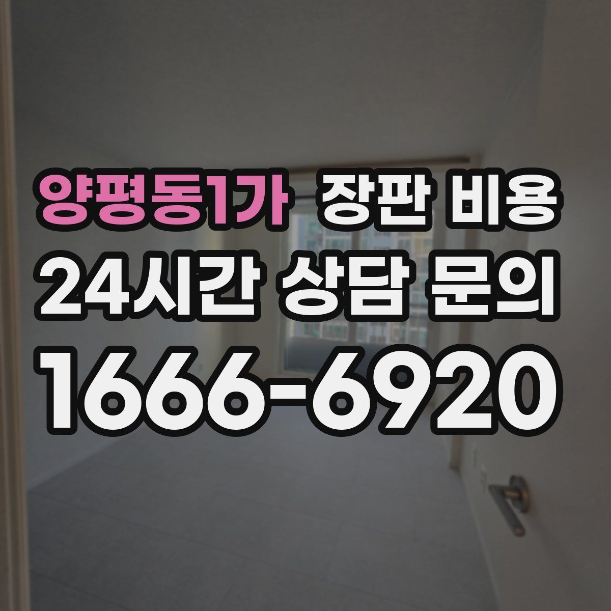 양평동1가 장판 비용
