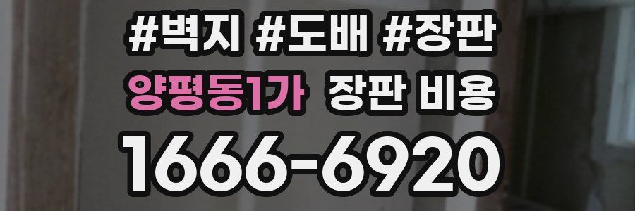 양평동1가 장판 비용