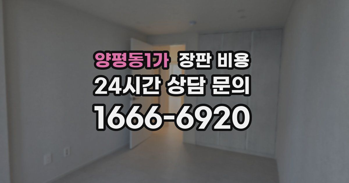양평동1가 장판 비용