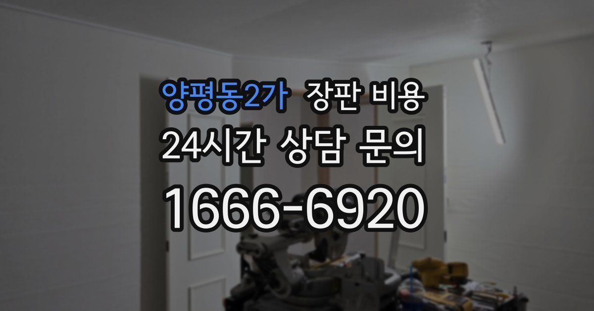 양평동2가 장판 비용