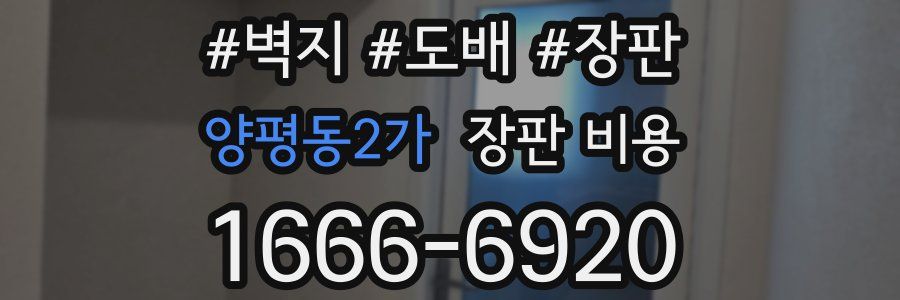 양평동2가 장판 비용