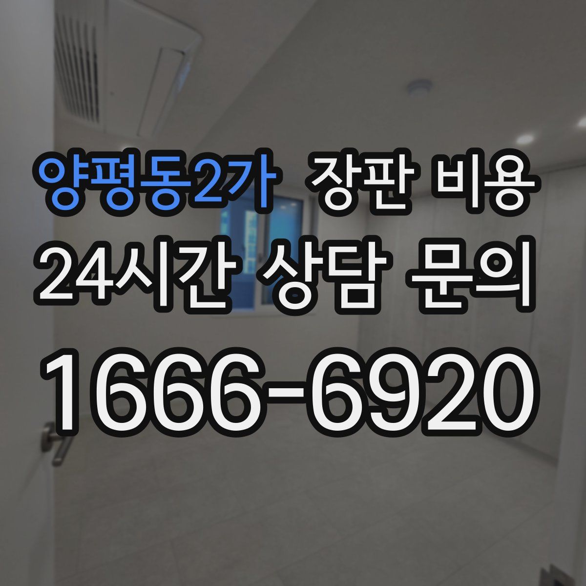 양평동2가 장판 비용