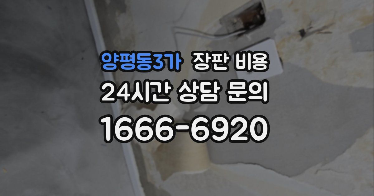 양평동3가 장판 비용