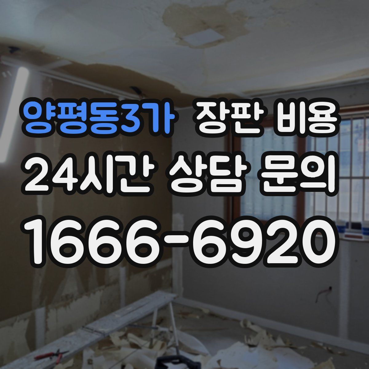 양평동3가 장판 비용
