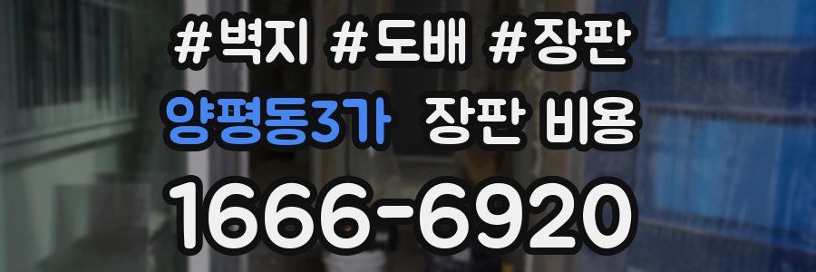 양평동3가 장판 비용
