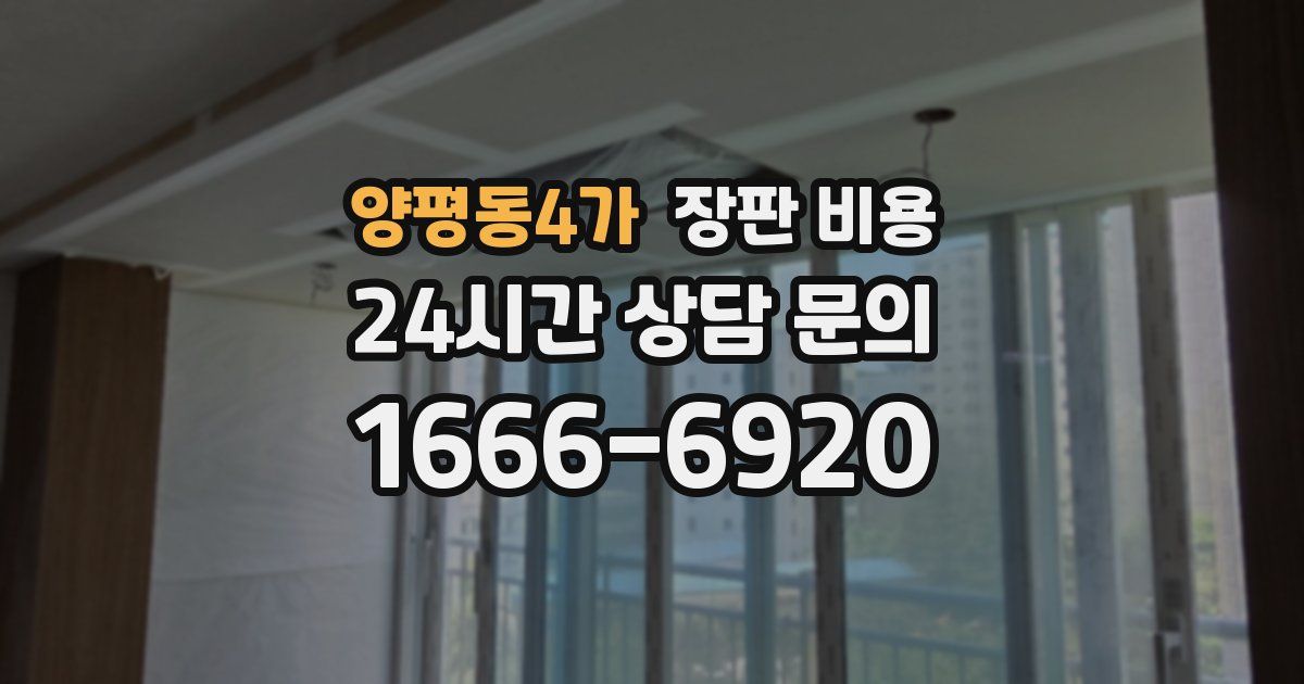 양평동4가 장판 비용