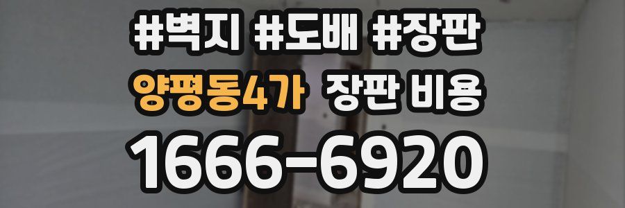 양평동4가 장판 비용