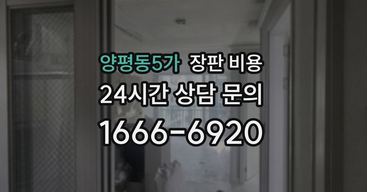양평동5가 장판 비용