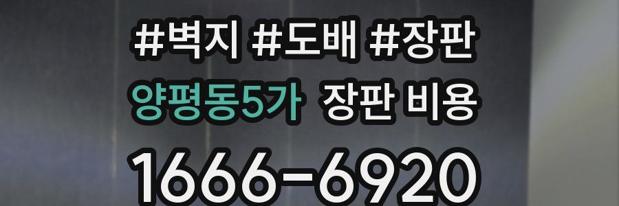 양평동5가 장판 비용