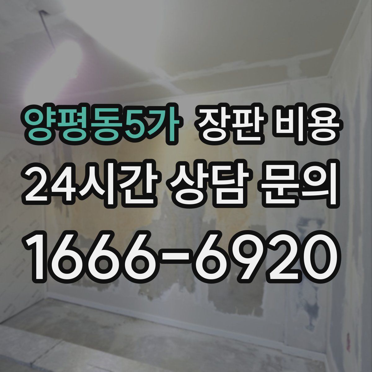 양평동5가 장판 비용