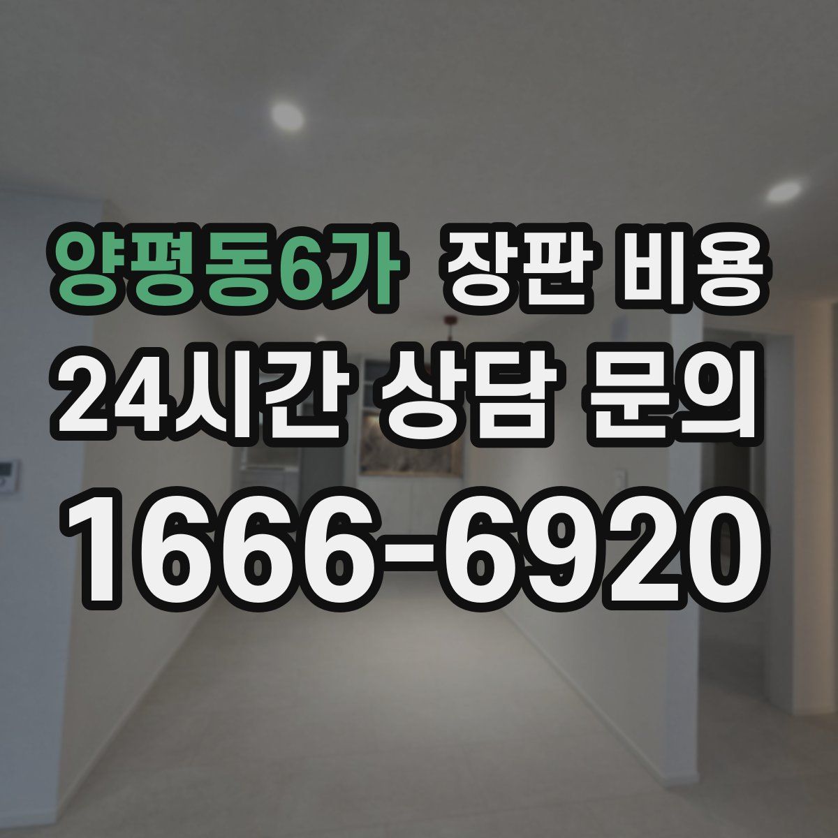 양평동6가 장판 비용